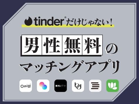 男性が完全無料・課金なしで使えるマッチングアプリおすすめ6。